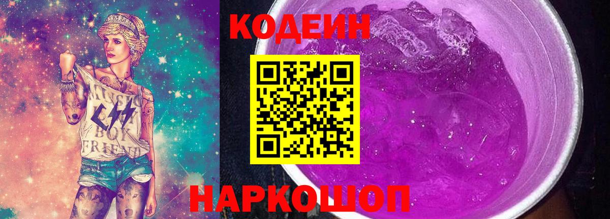 Кодеиновый сироп Lean напиток Lean (лин)  Вход с VPN  Codein Purple Drank  Лянтор 